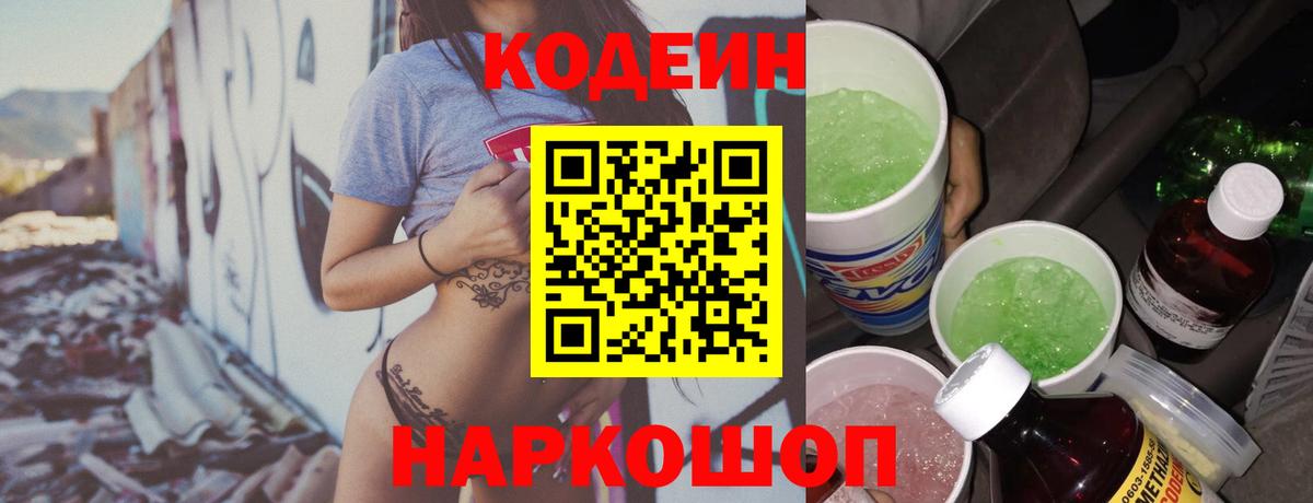 Codein напиток Lean (лин) Энгельс